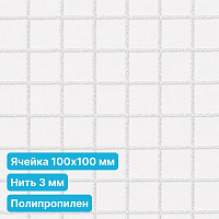 Антидроновая сетка 100х100 3 мм полипропилен белая безузловая